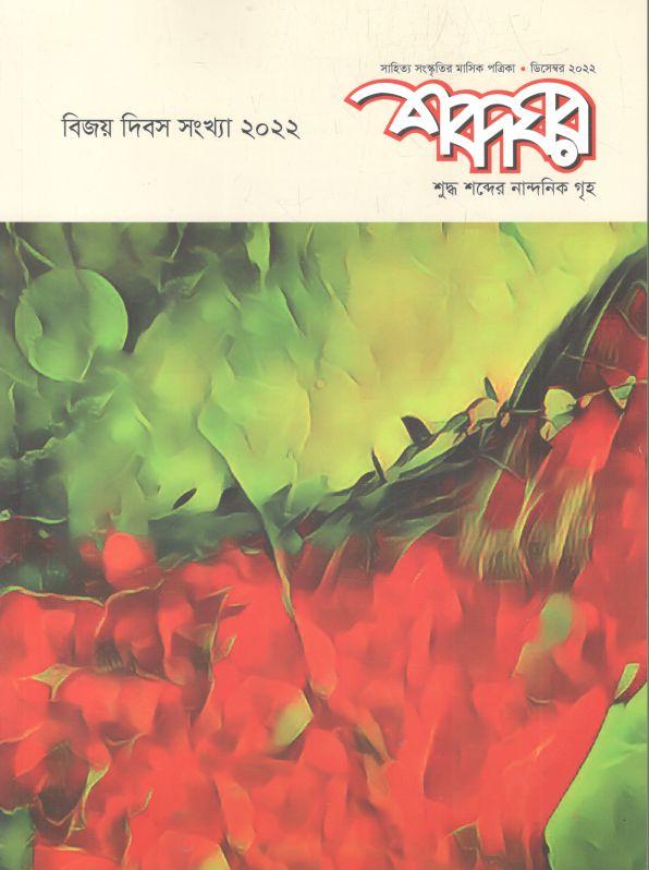 শব্দঘর : ডিসেম্বর ২০২২ (বিজয় দিবস সংখ্যা)