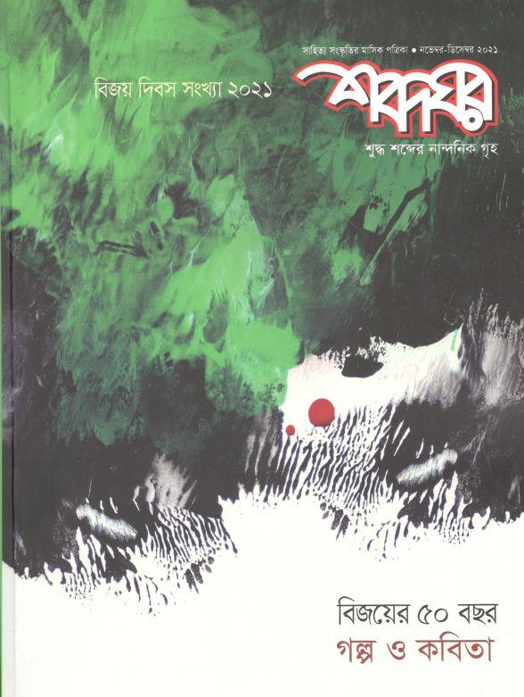 শব্দঘর : নভেম্বর - ডিসেম্বর ২০২১ (বিজয় দিবস সংখ্যা)