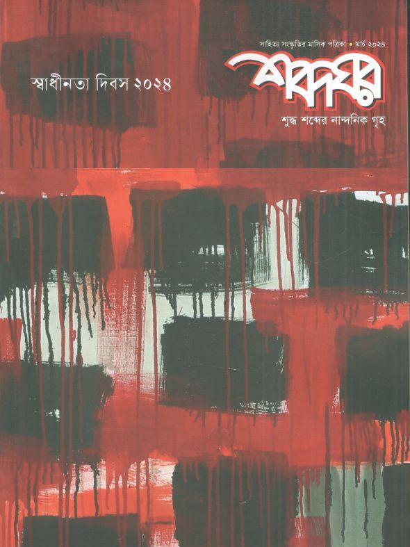 শব্দঘর : মার্চ ২০২৪ (স্বাধীনতা দিবস ২০২৪)
