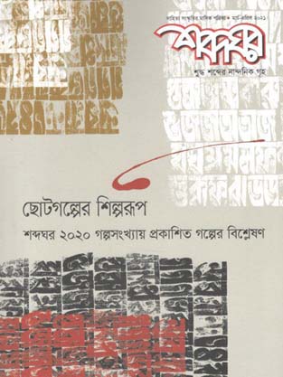 শব্দঘর : মার্চ-এপ্রিল ২০২১ (ছোটগল্প সংখ্যা)