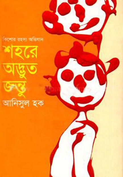 শহরে অদ্ভুত জন্তু