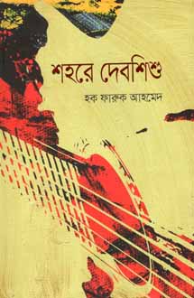 শহরে দেবশিশু