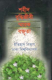 শহীদ বুদ্ধিজীবি স্মারক বক্তৃতা : ইতিহাস বিভাগ ঢাকা বিশ্ববিদ্যালয়