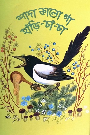 শাদা কালো গা হাঁড়ি চাঁ চা