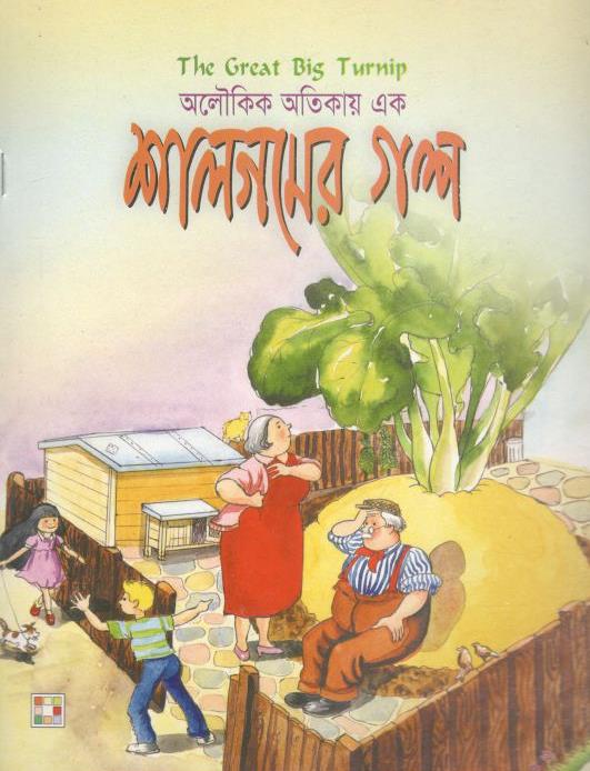 শালগমের গল্প