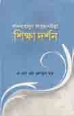 শিক্ষা দর্শন