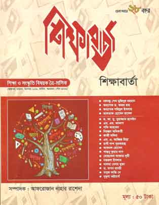 শিক্ষাবার্তা : অক্টোবর - নভেম্বর - ডিসেম্বর ২০১৯