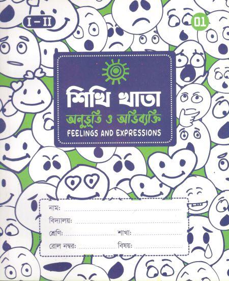 শিখি খাতা : অনুভূতি ও অভিব্যক্তি