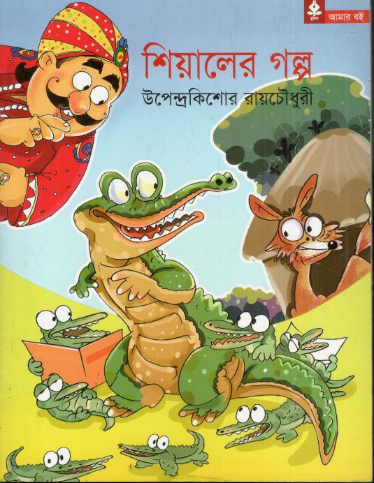 শিয়ালের গল্প