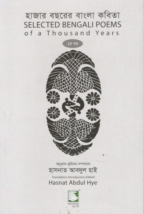 হাজার বছরের বাংলা কবিতা : ১ম খণ্ড