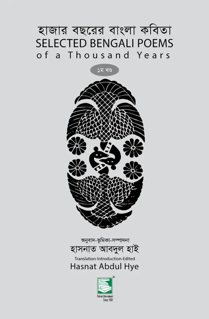 হাজার বছরের বাংলা কবিতা 