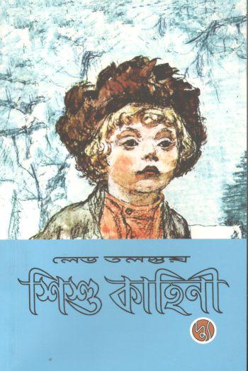 শিশু কাহিনী (লেভ তলন্তয়)