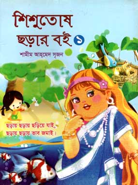 শিশুতোষ ছড়ার বই ১