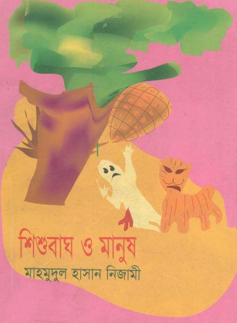 শিশুবাঘ ও মানুষ