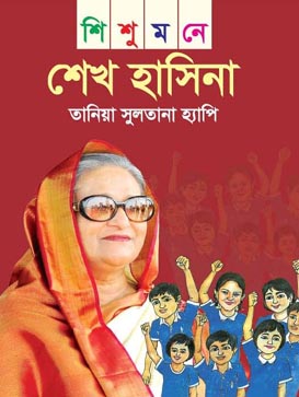 শিশুমনে শেখ হাসিনা
