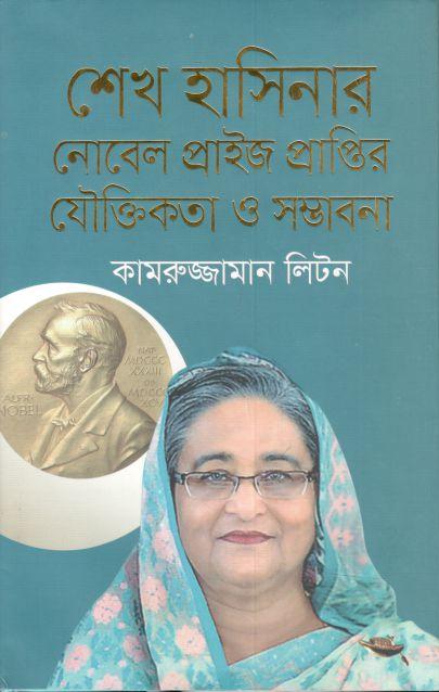 শেখ হাসিনার নোবেল প্রাইজ প্রাপ্তির যৌক্তিকতা ও সম্ভাবনা