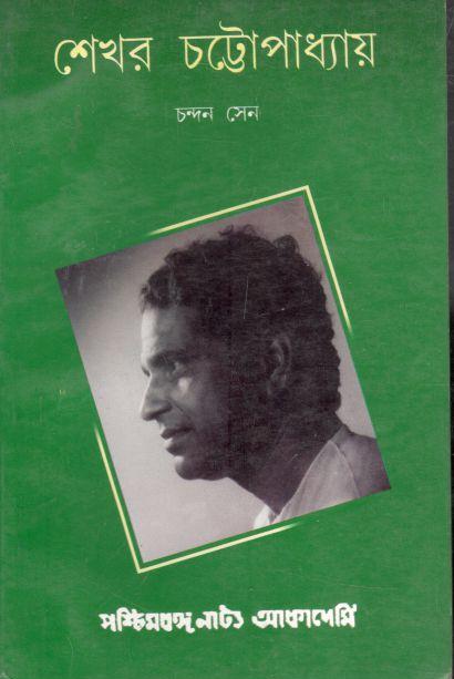 শেখর চট্টোপাধ্যায়