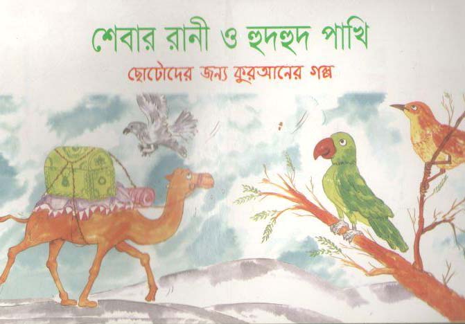 শেবার রানী ও হুদহুদ পাখি : ছোটদের জন্য কুরআনের গল্প