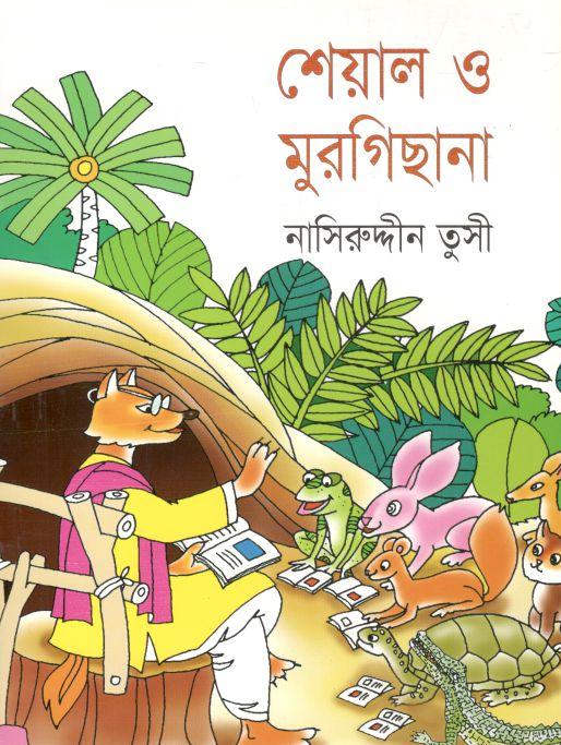 শেয়াল ও মুরগিছানা