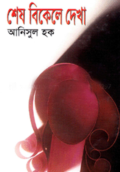 শেষ বিকেলে দেখা