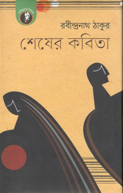 শেষের কবিতা (উৎস)