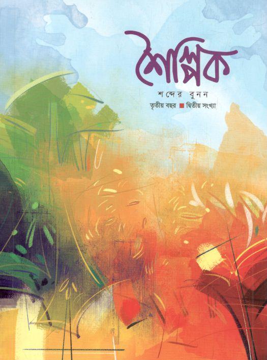 শৈল্পিক : তৃতীয় বছর, দ্বিতীয় সংখ্যা