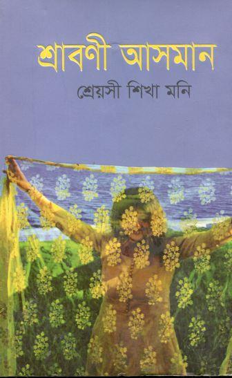 শ্রাবণী আসমান