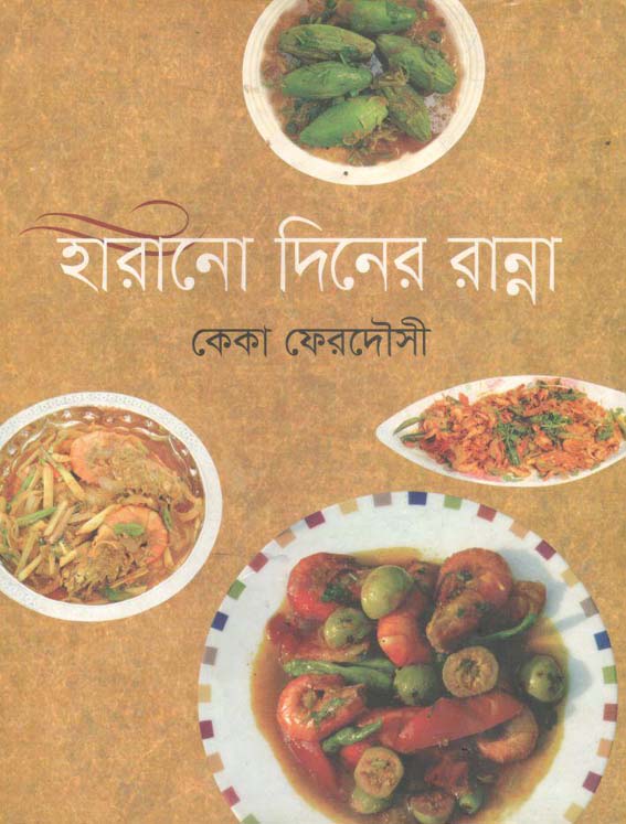 হারানো দিনের রান্না