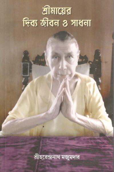 শ্রীমায়ের দিব্য জীবন ও সাধনা