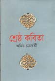 শ্রেষ্ঠ কবিতা (অমিয় চক্রবর্তী) (বিএসকে)