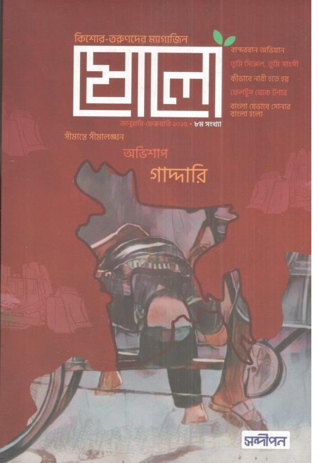 ষোলো : ৮ম সংখ্যা