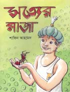 সত্যের রাজা