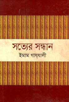 সত্যের সন্ধান