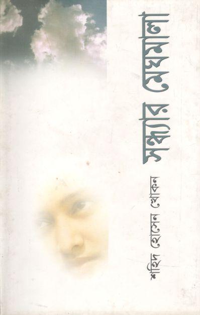 সন্ধ্যার মেঘমালা (অন্যপ্রকাশ)