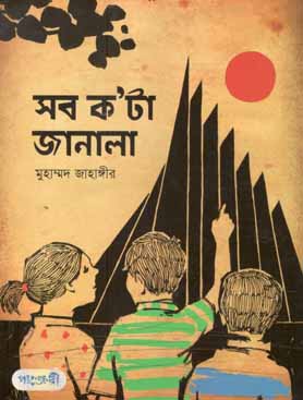 সব কটা জানালা