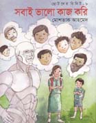 সবাই ভালো কাজ করি : ছোটদের রিবিট-৮