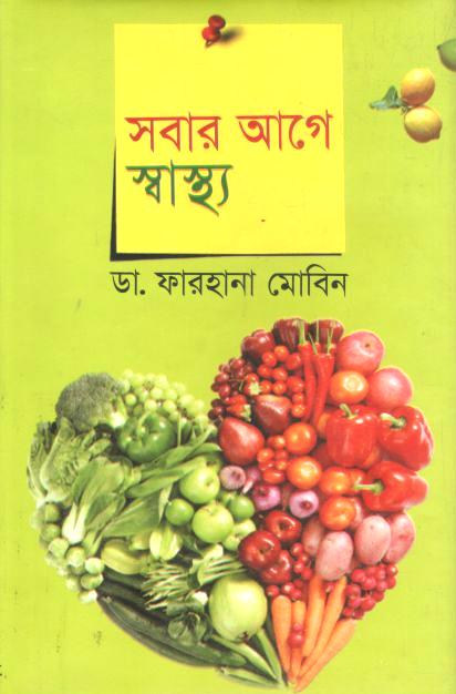 সবার আগে স্বাস্থ্য