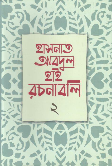 হাসনাত আবদুল হাই রচনাবলি খণ্ড ১