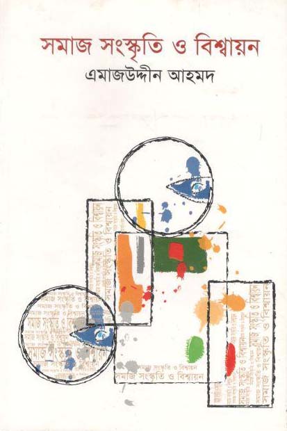 সমাজ সংস্কৃতি ও বিশ্বায়ন