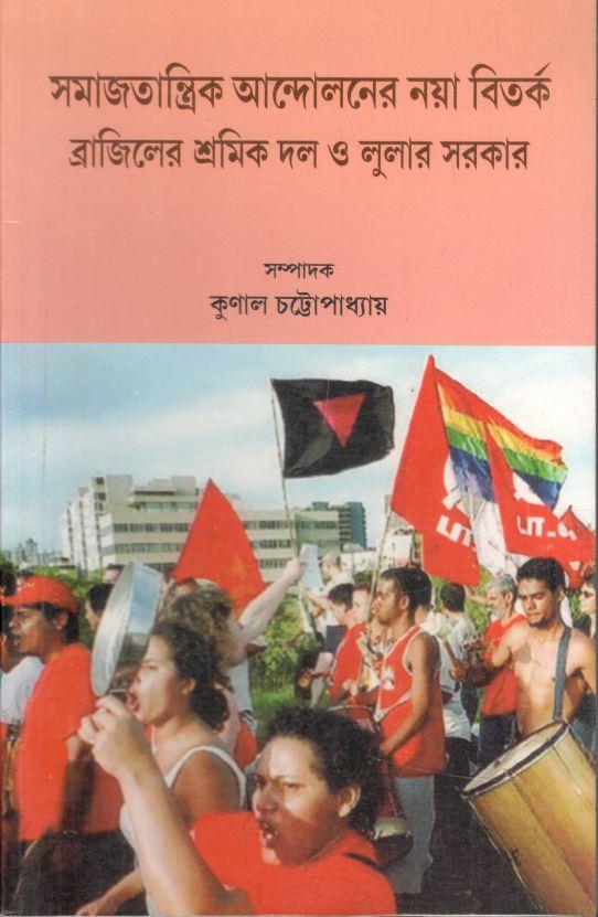 সমাজতান্ত্র্রিক আন্দোলনে নয়া বিতর্ক ব্রাজিলের শ্র্র্র্র্র্রমিক দল ও লুলার সরকার