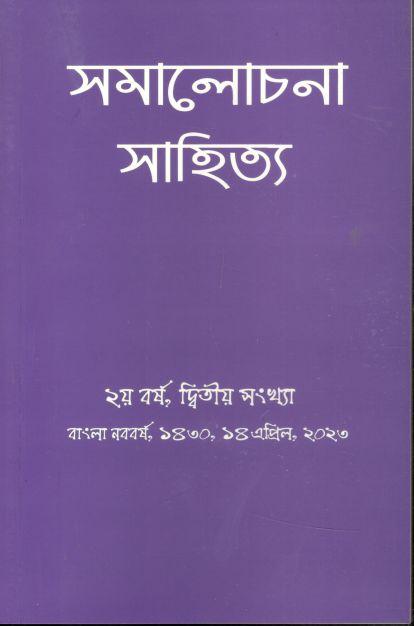 সমালোচনা সাহিত্য : ১৪ এপ্রিল ২০২৩