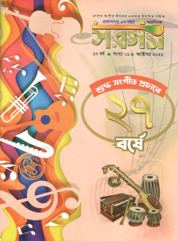 সরগম : অক্টোবর ২০২২