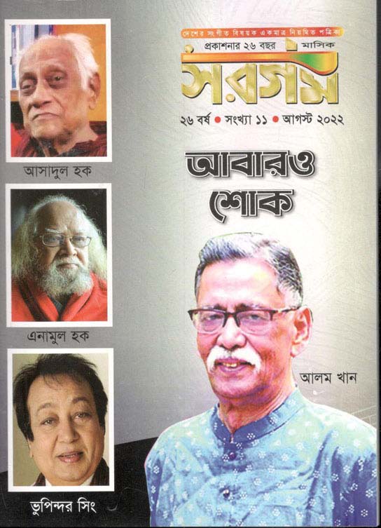 সরগম : আগস্ট ২০২২