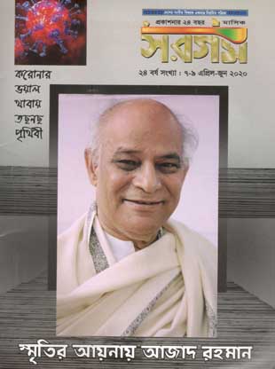 সরগম : এপ্রিল - জুন ২০২০