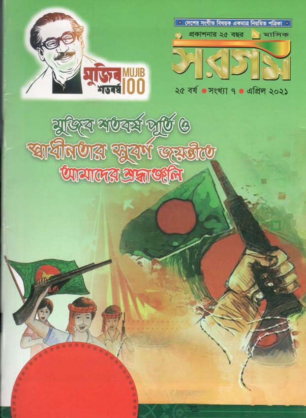 সরগম : এপ্রিল ২০২১