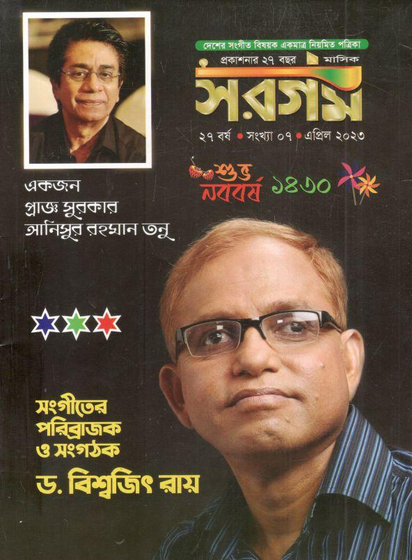 সরগম : এপ্রিল ২০২৩