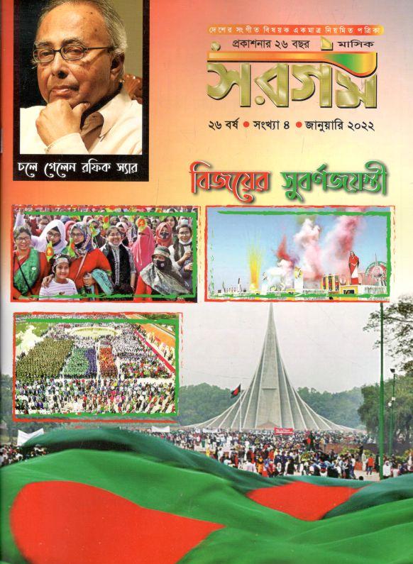 সরগম : জানুয়ারী ২০২২