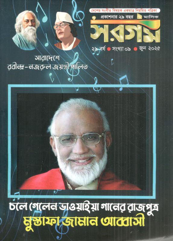 সরগম : জুন ২০২৫