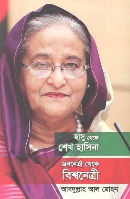 হাসু থেকে শেখ হাসিনা : জননেত্রী থেকে বিশ্বনেত্রী