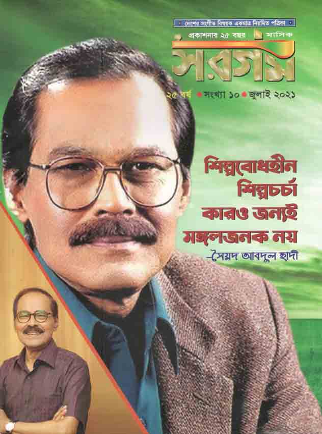 সরগম : জুলাই  ২০২১